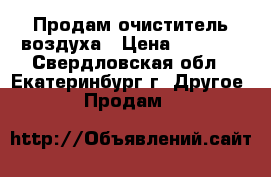 Продам очиститель воздуха › Цена ­ 1 000 - Свердловская обл., Екатеринбург г. Другое » Продам   